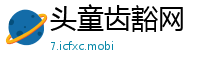 头童齿豁网